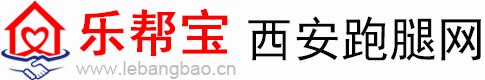 |西安跑腿网|西安跑腿|公司|代办|西安跑腿代办|西安代办|西安跑腿办事|私人定制|--西安跑腿网 西安跑腿代办 私人定制 西安跑腿办事 西安跑腿服务 西安代办