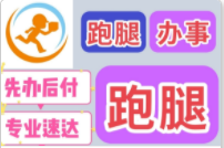 西安跑腿代办服务内容