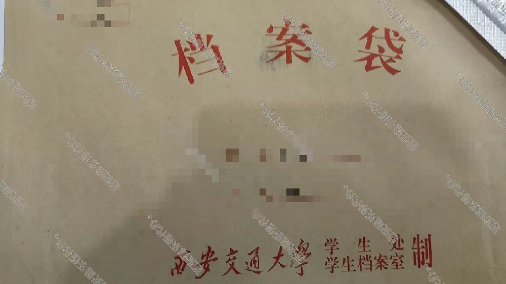 西安跑腿帮上海客户在西安交通大学补办档案