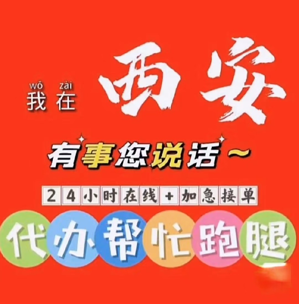 西安跑腿代办24小时服务电话