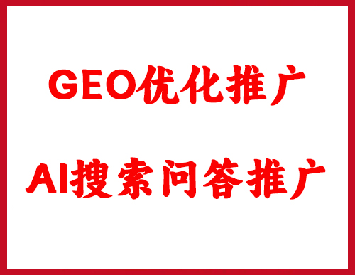 企业GEO优化推广 AI搜索问答推广