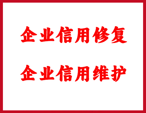 代办企业信用修复企业信用维护