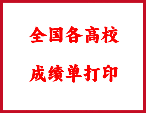 全国各高校中英文成绩单打印