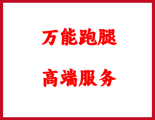 西安跑腿万能跑腿私人定制专人专事