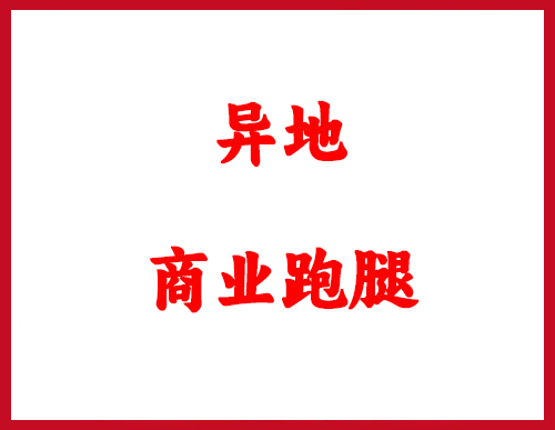 西安跑腿办事全国跑腿代办联盟
