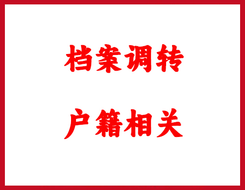 档案调转成绩单打印盖章证明
